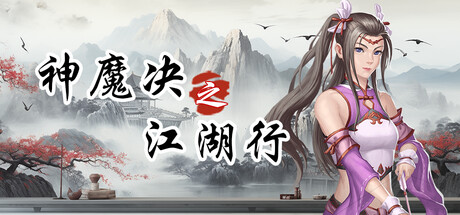 神魔决之江湖行本体+DLC banner image