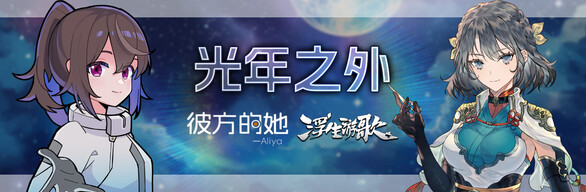 光年之外