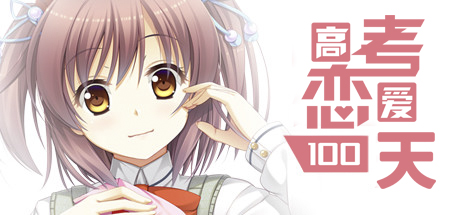 Gaokao.Love.100Days - Bundle banner image