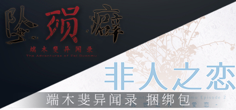 端木斐异闻录 : 坠殒癖 & 非人之恋 banner image