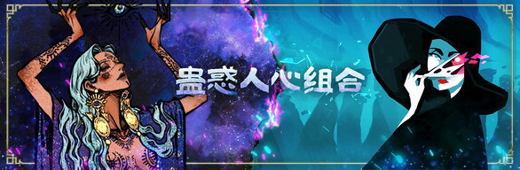 蛊惑人心
