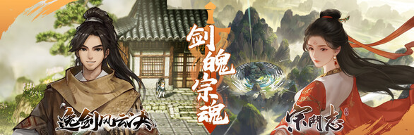 剑魄宗魂