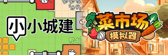 小小城建x菜市场模拟器