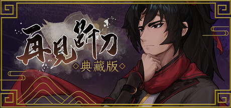 《再见断刀》典藏版 banner image