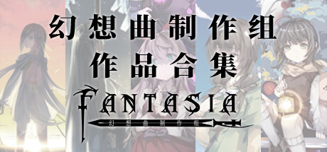 幻想曲制作组 作品合集 banner image