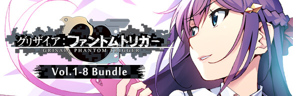 グリザイア ファントムトリガー Vol.1～8 バンドル