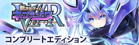 Megadimension Neptunia VIIR - DLC Bundle | コンプリートエディション | 完全組合包