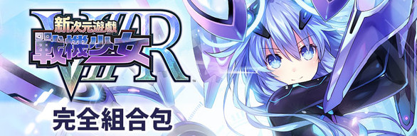 Megadimension Neptunia VIIR - DLC Bundle | コンプリートエディション | 完全組合包
