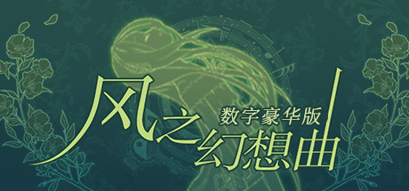 《风之幻想曲》数字豪华版 banner image