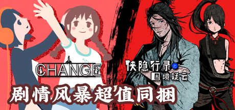 侠隐行录：困境疑云&Change完全同捆包 banner image