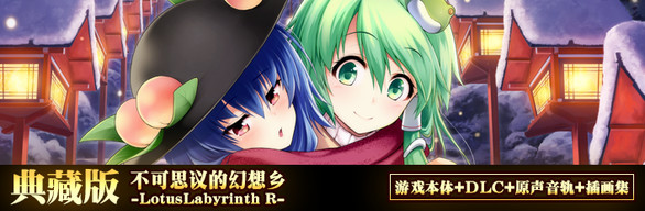 完全典藏版 (不可思议的幻想乡 -Lotus Labyrinth R-)