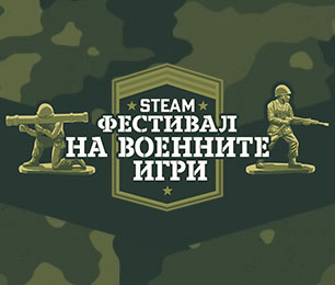 Steam фестивал на военните игри