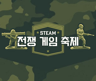 Steam 전쟁 게임 축제 