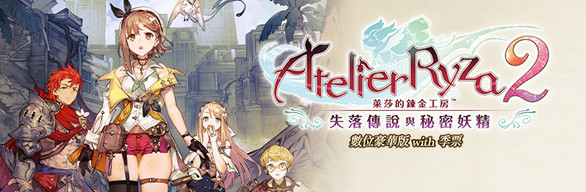 萊莎的鍊金工房２ ～失落傳說與秘密妖精～ 數位豪華版 with 季票